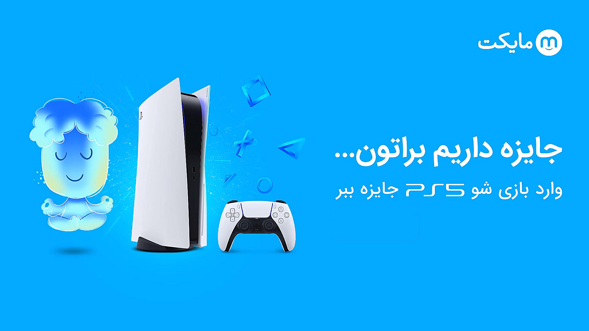 وارد بازی شو، PS5 ببر و اپلیکی...