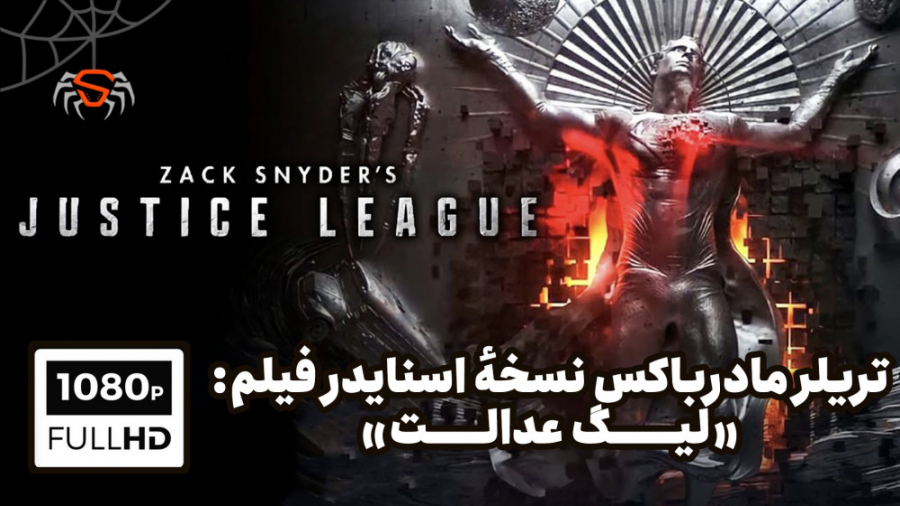 تریلر جدید از نسخهٔ زک اسنایدر...