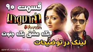 سریال یک عشق یک جنون قسمت 90 د...