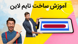 آموزش ساخت تایم لاین یا تایم ل...