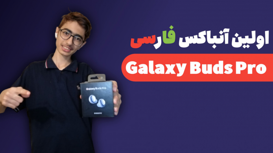 اولین آنباکس فارسی Galaxy Buds...