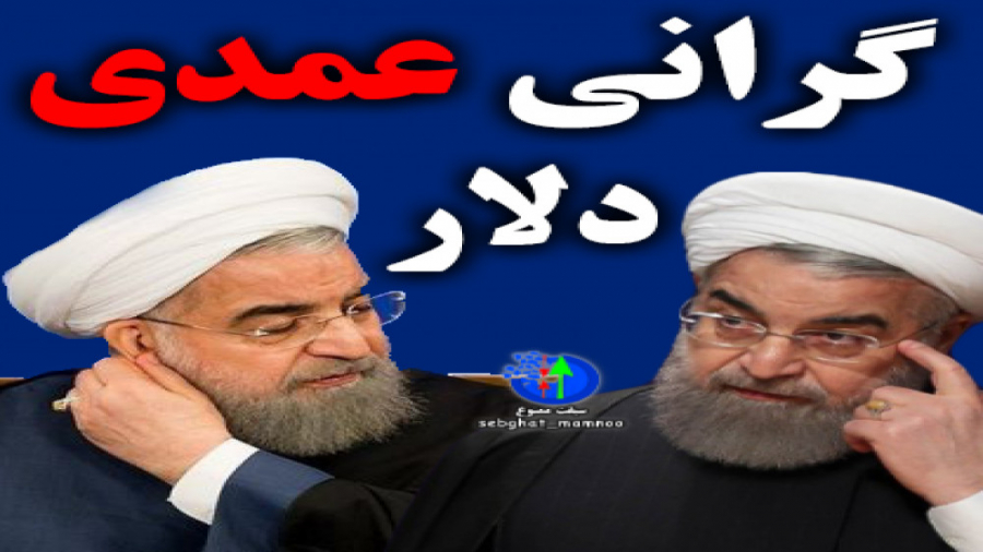 گرانی عمدی دلار