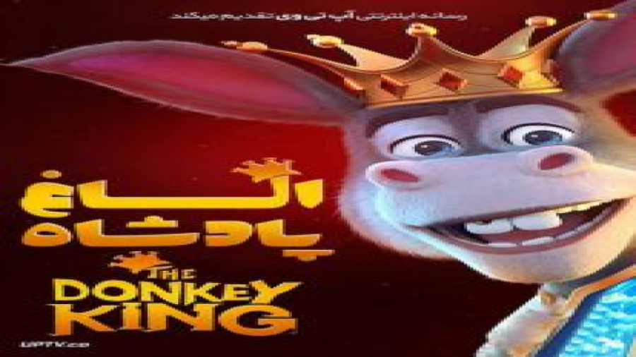 انیمیشن الاغ شاه 2021 The Donkey King زمان6119ثانیه