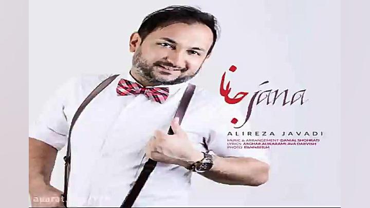 آهنگ علیرضا جوادی  جانا