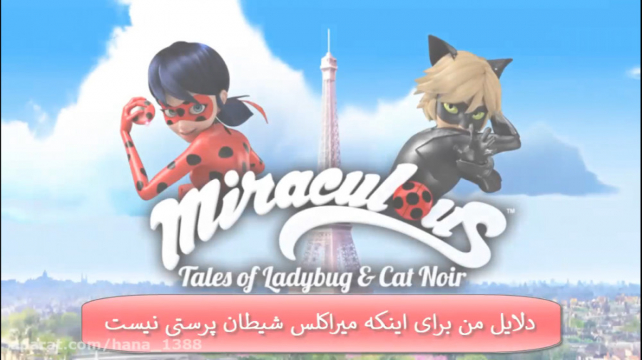 میراکلس شیطان پرستی نیست | تا...