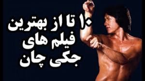 10 تا از بهترین فیلم های جکی چ...