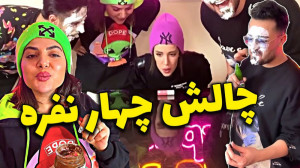 وقتی چهارتایی یه چالش خفن رو ب...