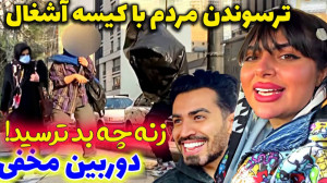 رضا در نقش آشغال! مردم حسابی ت...