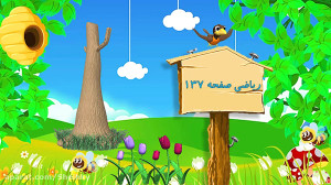 ریاضی صفحه ۱۳۷