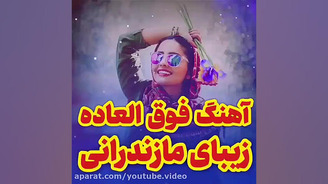 آهنگ شمالی بسیار شاد و زیبا  آ...