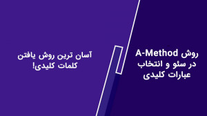 روش A.method در سئو و انتخاب ع...