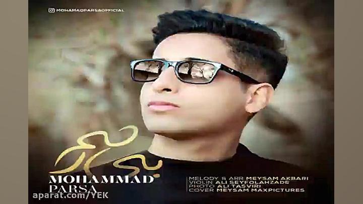 آهنگ محمد پارسا  بی رحم