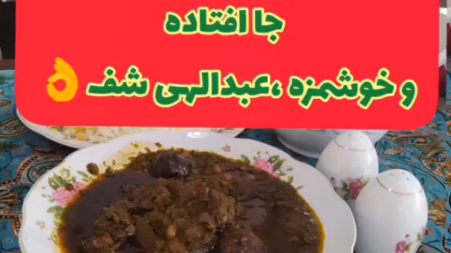 قورمه سبزی با فوت کوزه گری