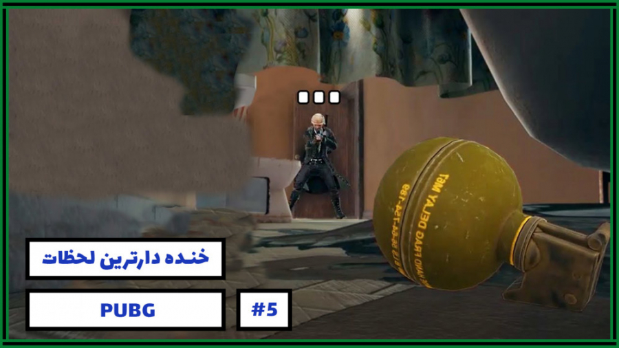 خنده دارترین لحظات بازی پابجی...