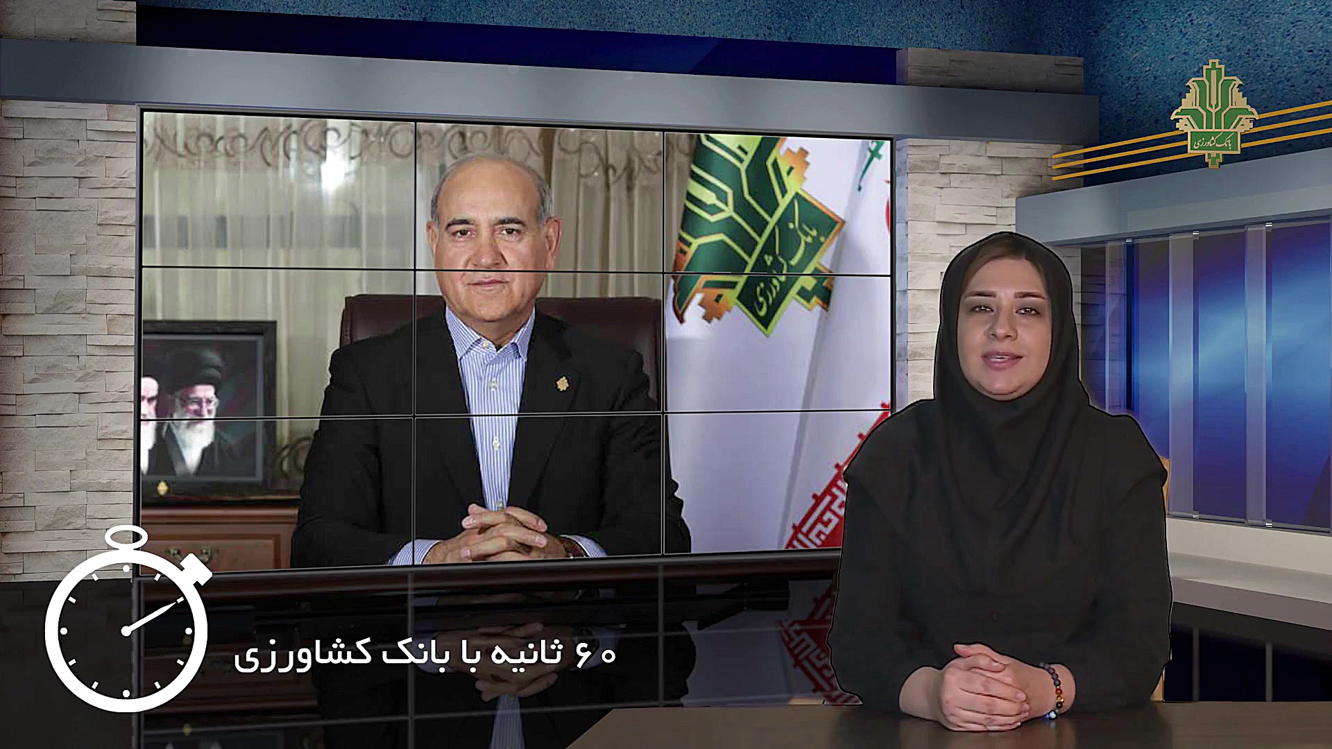 60ثانیه با بانک کشاورزی