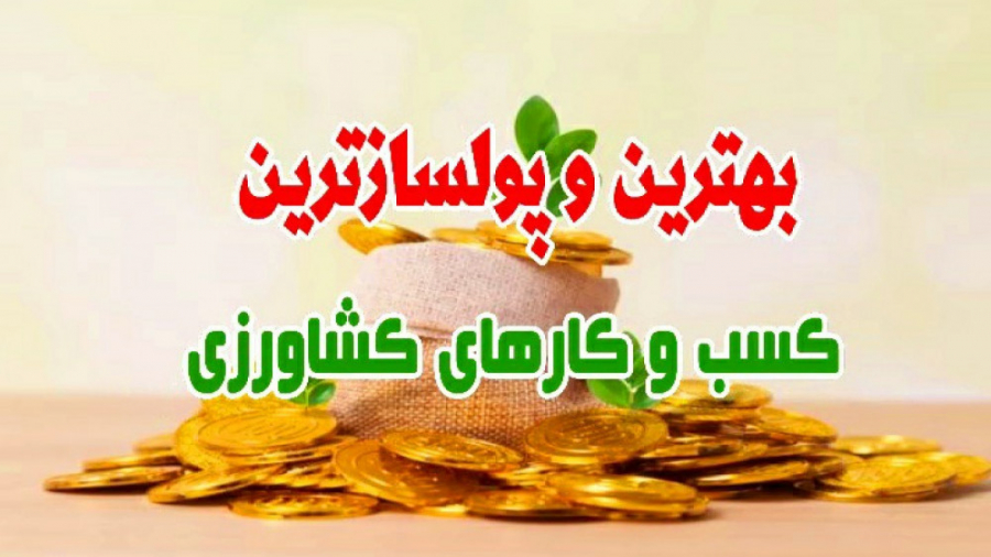 درآمد میلیاردی باغ بادام دیرگل...