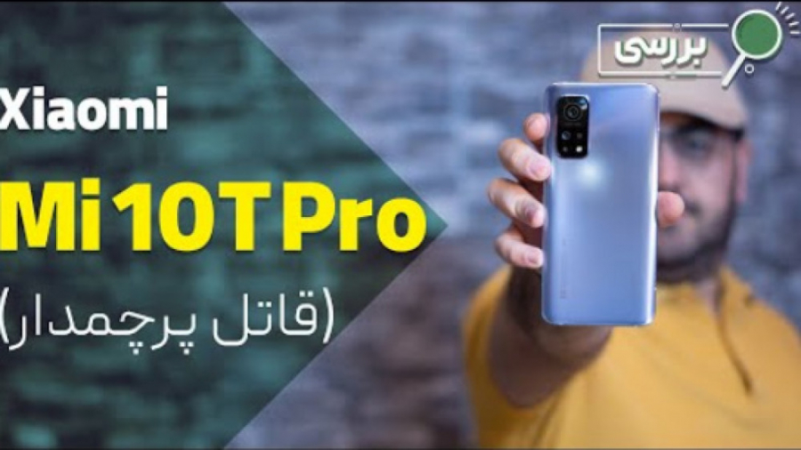 نقد و بررسی گوشی شیائومی می 10...