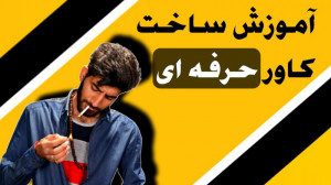 ساخت کاور حرفه ای با گوشی  ساخ...