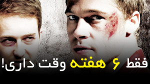 فقط ۶ هفته وقت داری!