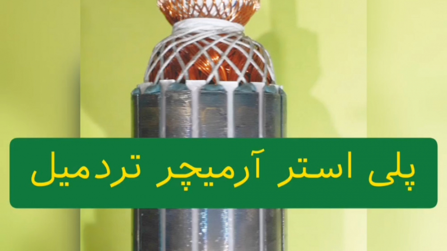 مرحله پلی استر زدن آرمیچر تردم...