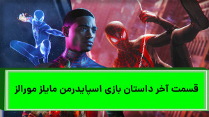 قسمت آخر داستان بازی اسپایدرمن...