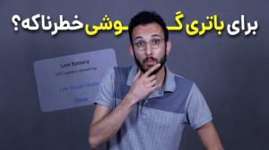 حالت ذخیره نیروی گوشی رو همیشه...