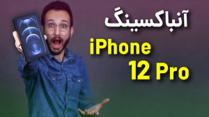 iPhone 12 Pro Unboxing | آنباک...