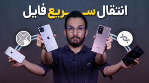 بهترین روش انتقال فایل بین گوش...