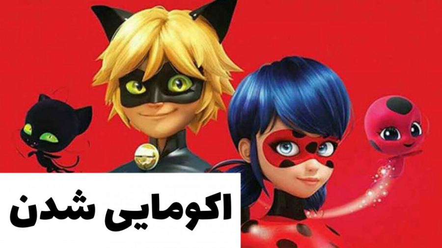 اکومایی شدن لیدی باگ قسمت 3