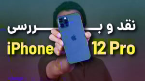 iPhone 12 Pro Review | بررسی آ...