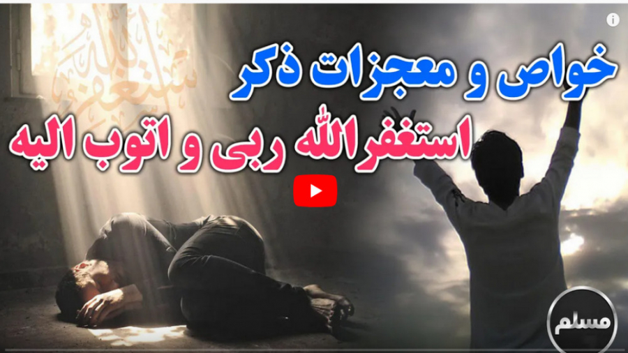 خواص و معجزات ذکر استغفر الله...