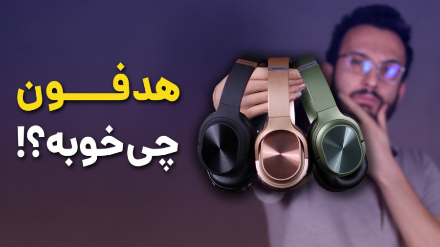 معرفی هدفون مقرون به صرفه