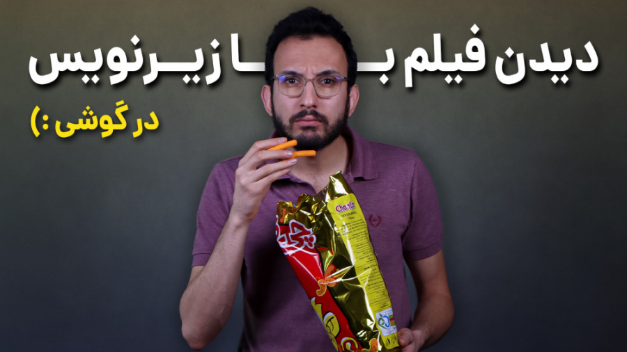 دیدن فیلم با زیرنویس در گوشی