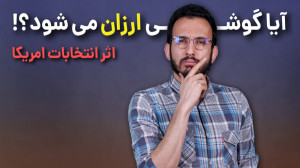 آیا بعد از انتخابات امریکا گوش...