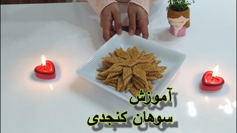 آموزش سوهان کنجدی