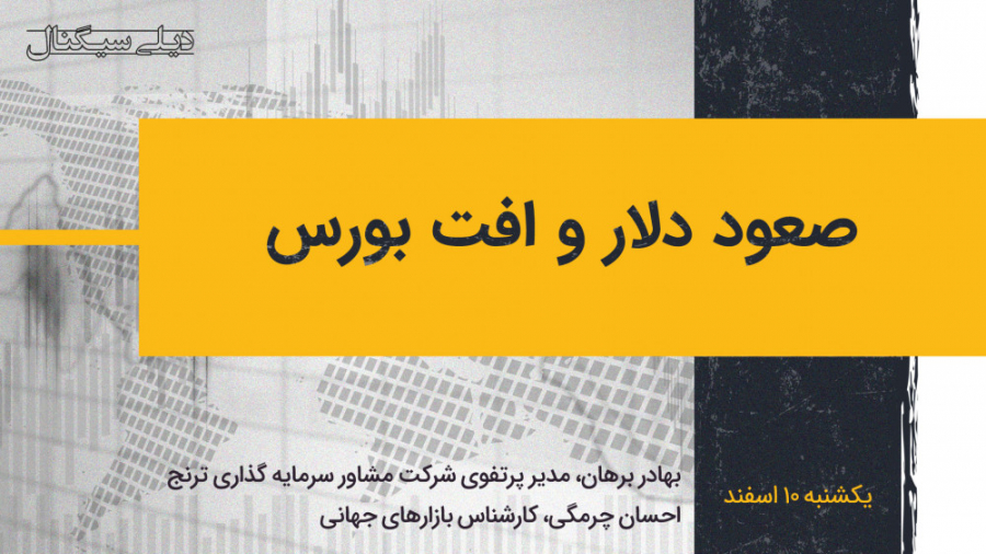 صعود دلار و افت بورس | دیلی سی...