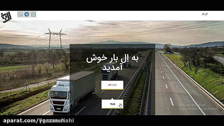 ال بار جامعترین سامانه حمل و ن...