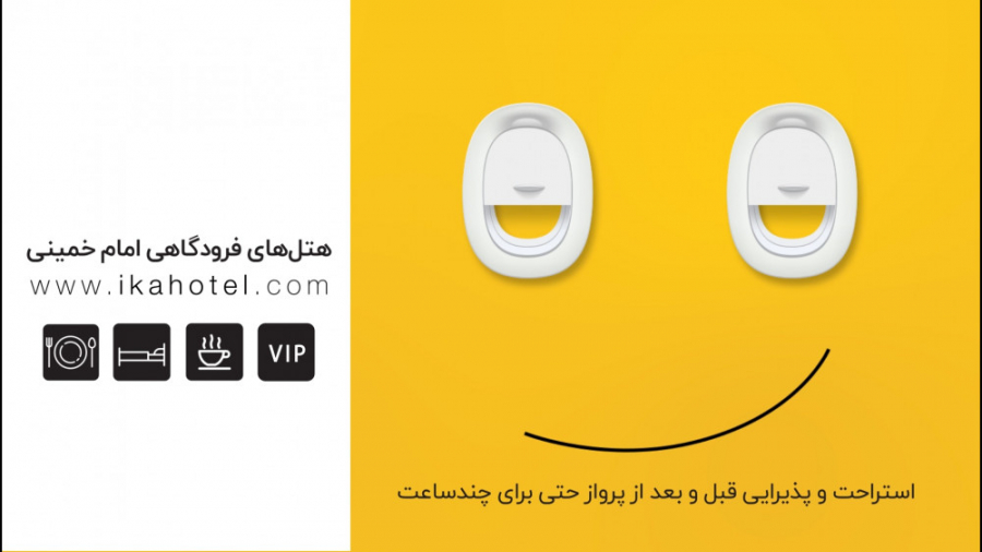 اقامت در هتل های فرودگاهی امام...