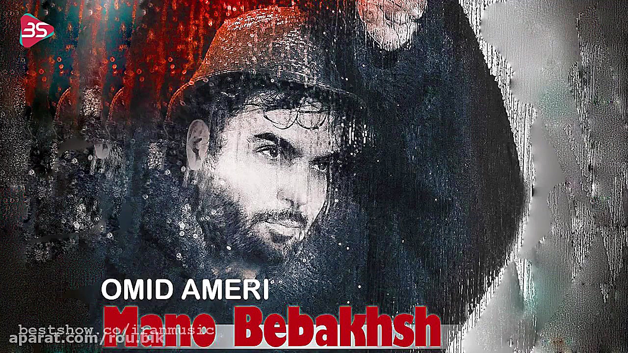 آهنگ جدید امید آمری  منو ببخش