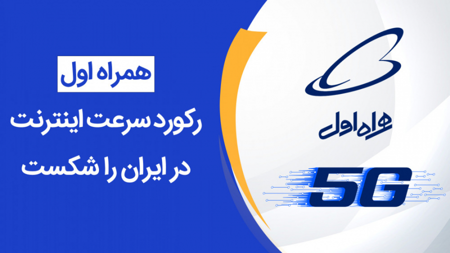 شبکه 5G همراه اول رکورد سرعت ا...