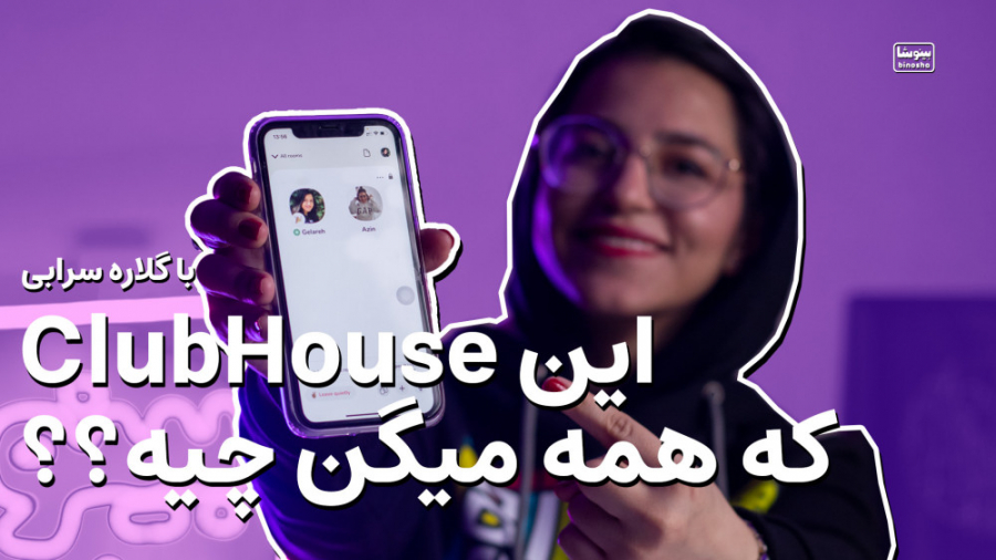 همه چیز درباره کلاب هاوس و تجر...