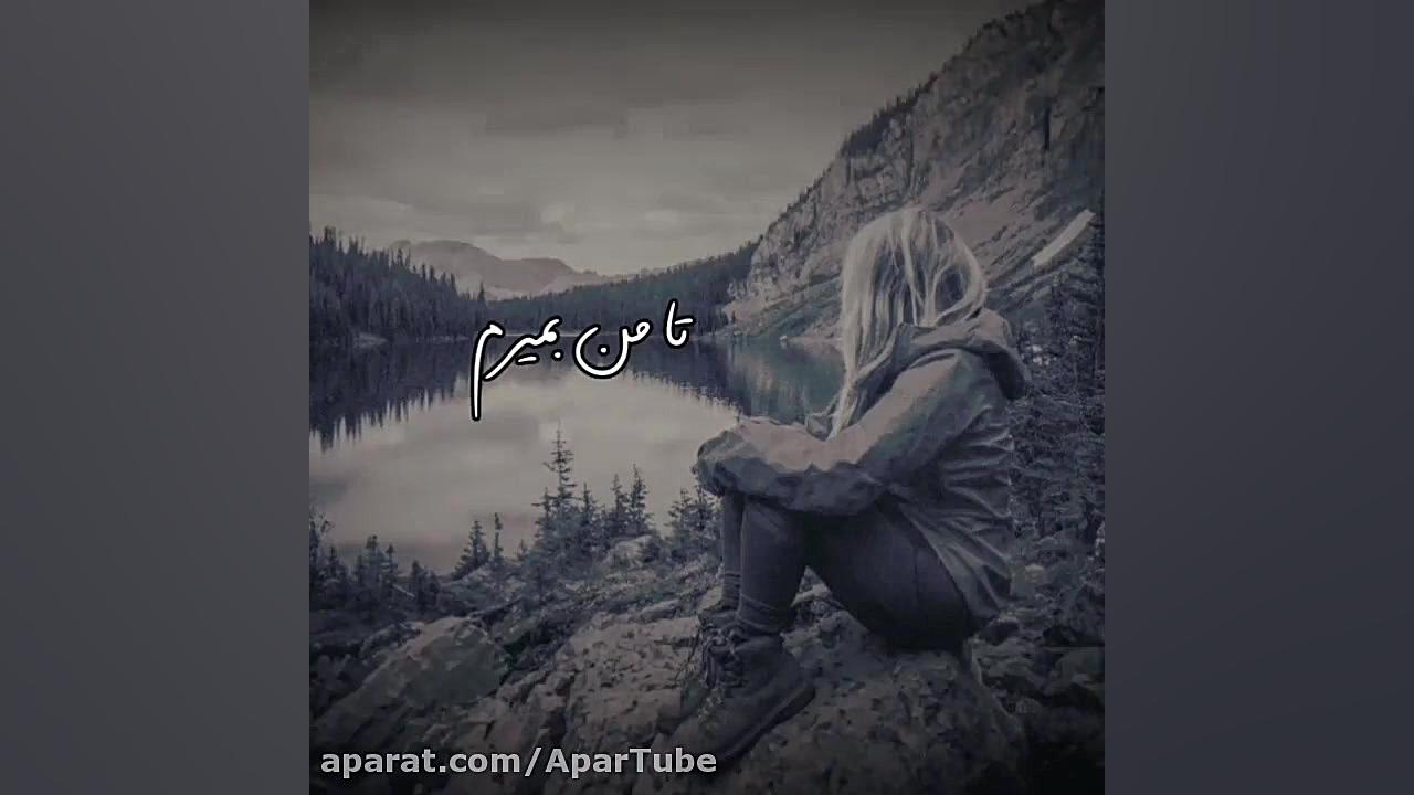موزیک ویدیو احساسی و ناب جدید