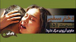 سریال دختر سفیر قسمت ۱۵۱