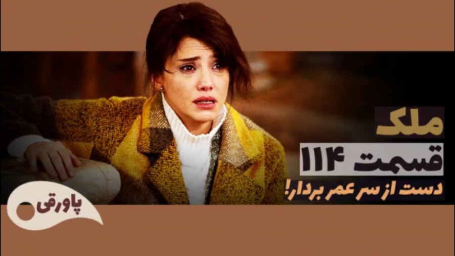 سریال ملک قسمت ۱۱۴