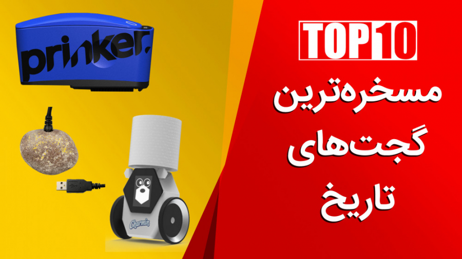 عجیب&zwnj;ترین و مسخره&zwnj;تر...