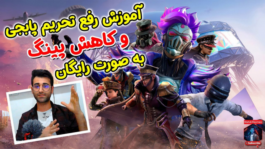 آموزش رفع فیلتر پابجی موبایل ،...