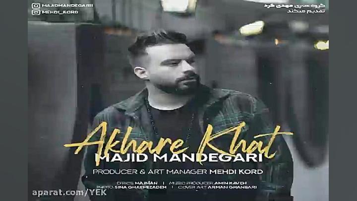 آهنگ مجید ماندگاری  آخر خط