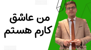 من عاشق کارم هستم