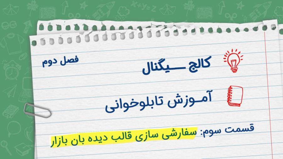 سفارشی سازی قالب دیده بان بازا...