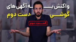 واکنش به آگهی های گوشی دست دوم...